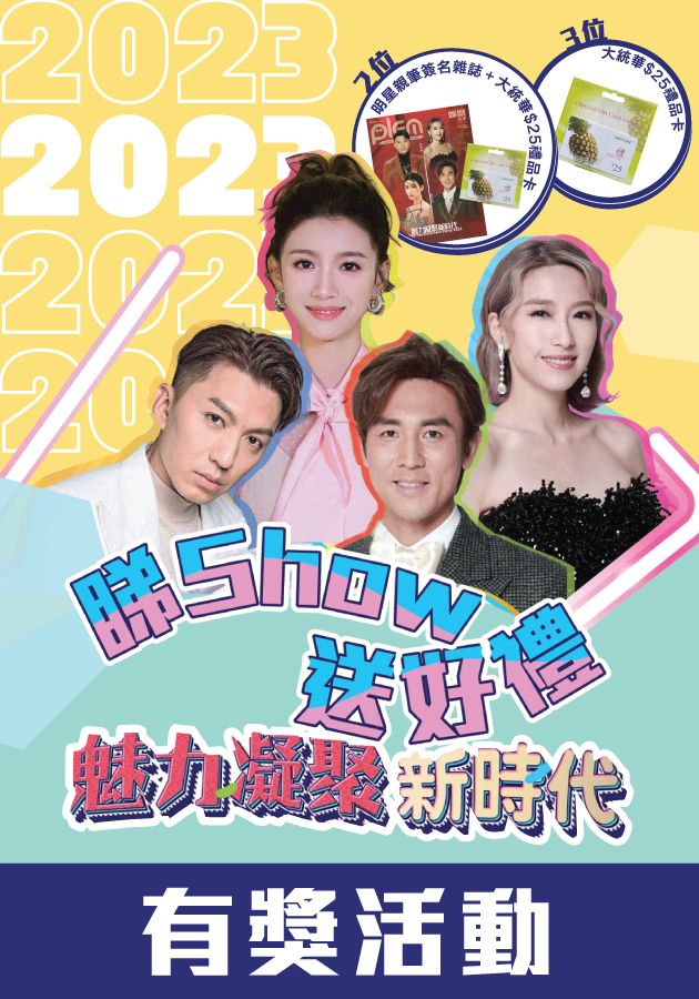 魅力凝聚新時代-TVB Fairchild Fans Party 2023