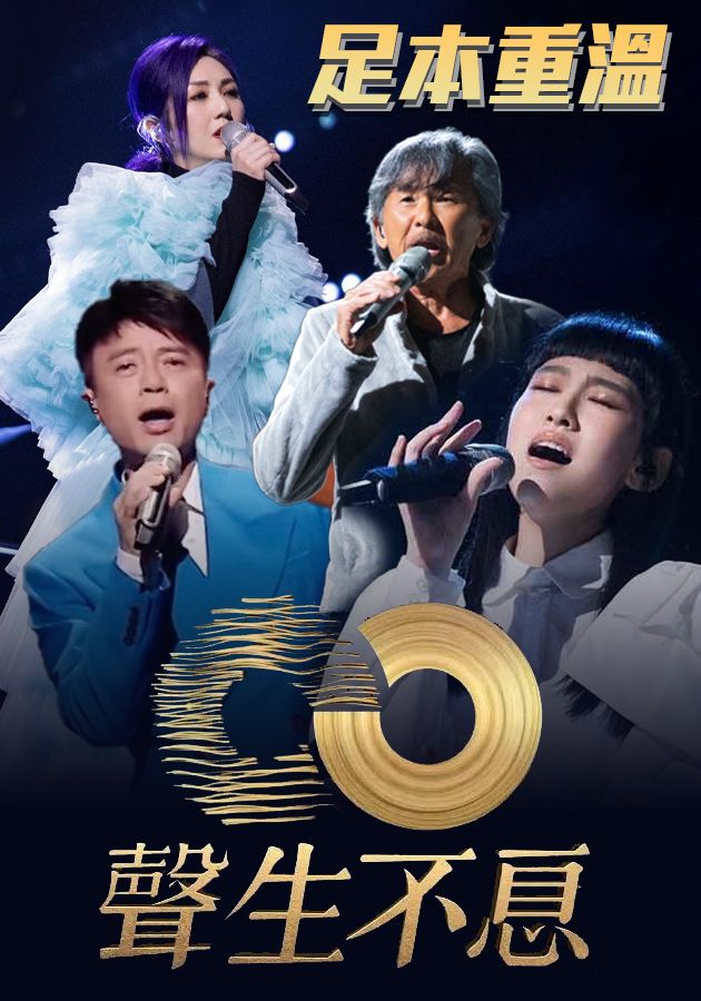 聲生不息-Endless Melody