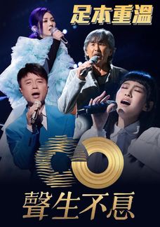 聲生不息