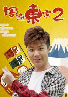 周遊東京2