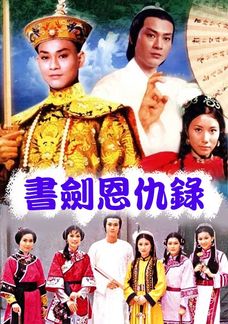 書劍恩仇錄