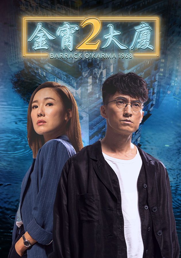 金宵大廈2-Barrack O'Karma 1968