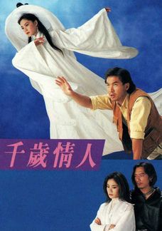 千歲情人