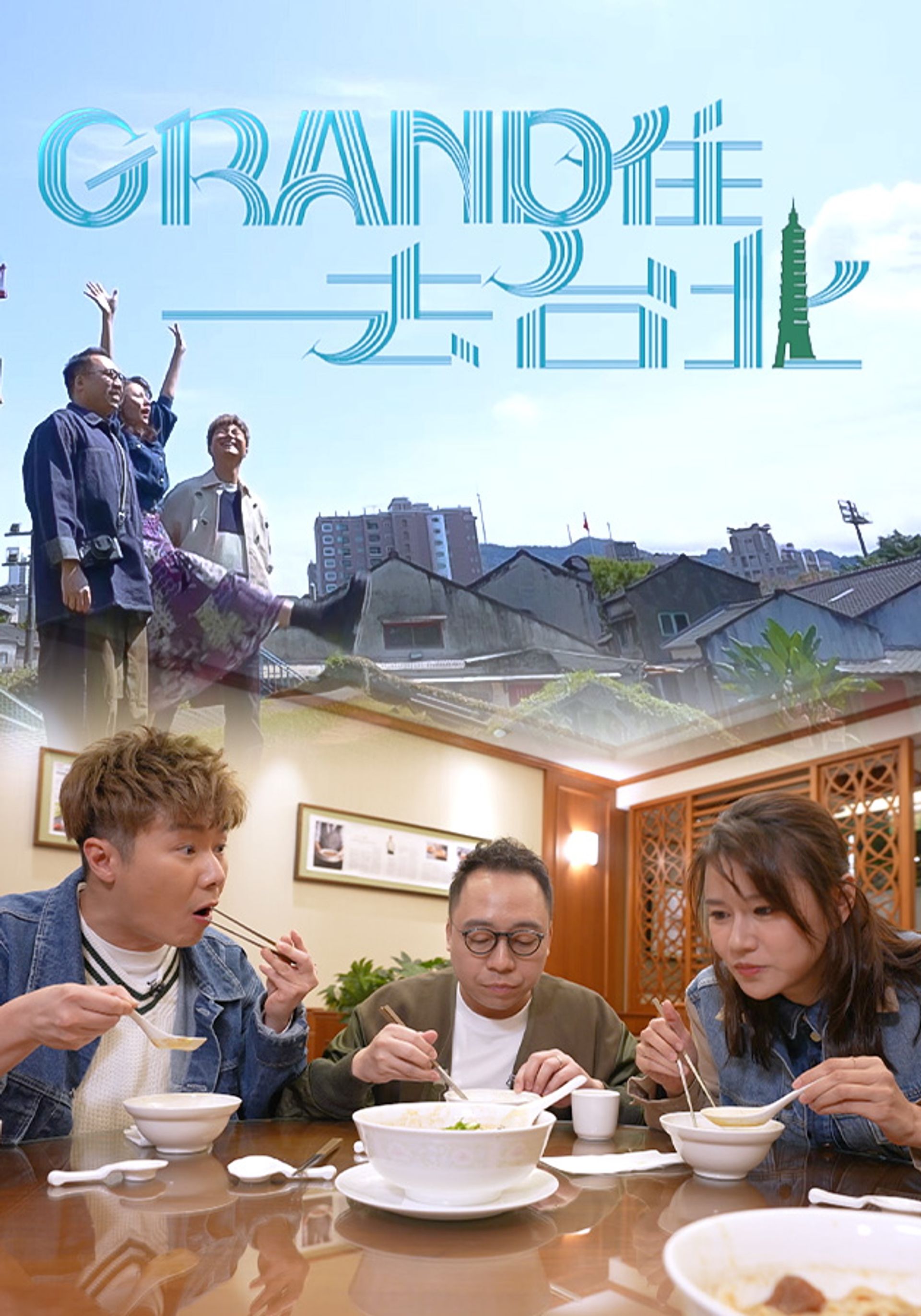 Le Grand Tour de Taipei