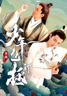 新少年包拯