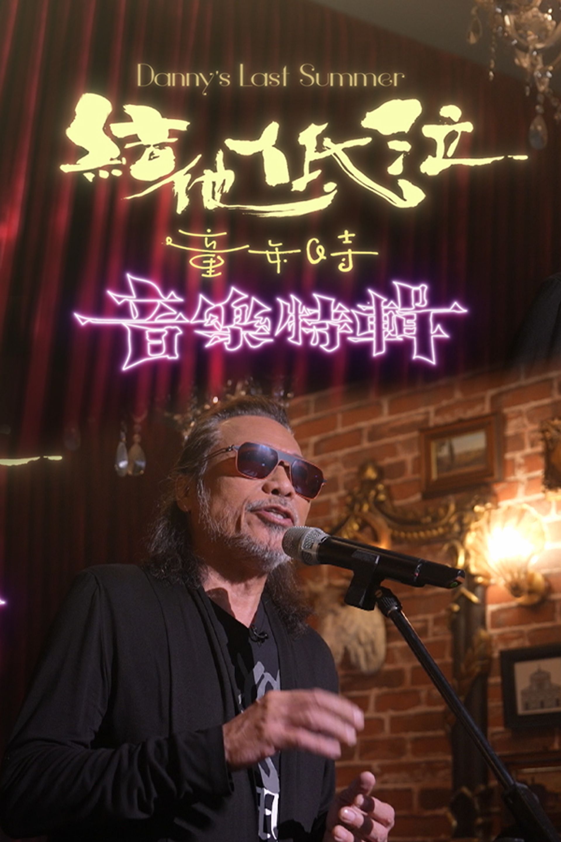 Danny's Last Summer 結他．低泣．童年時