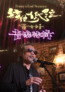 Danny's Last Summer 結他．低泣．童年時