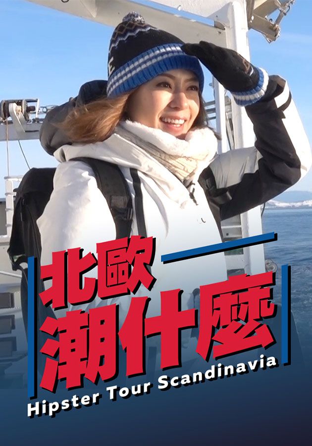 北歐潮什麼-Hipster Tour Scandinavia