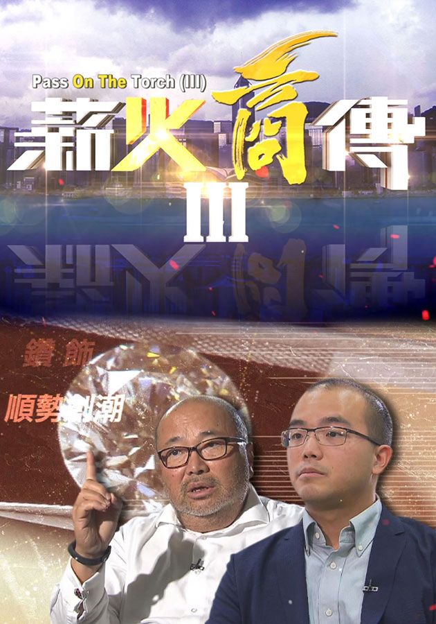 薪火商傳III-Pass On The Torch III