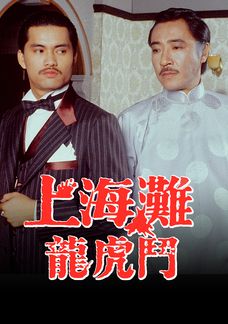 上海灘龍虎鬥