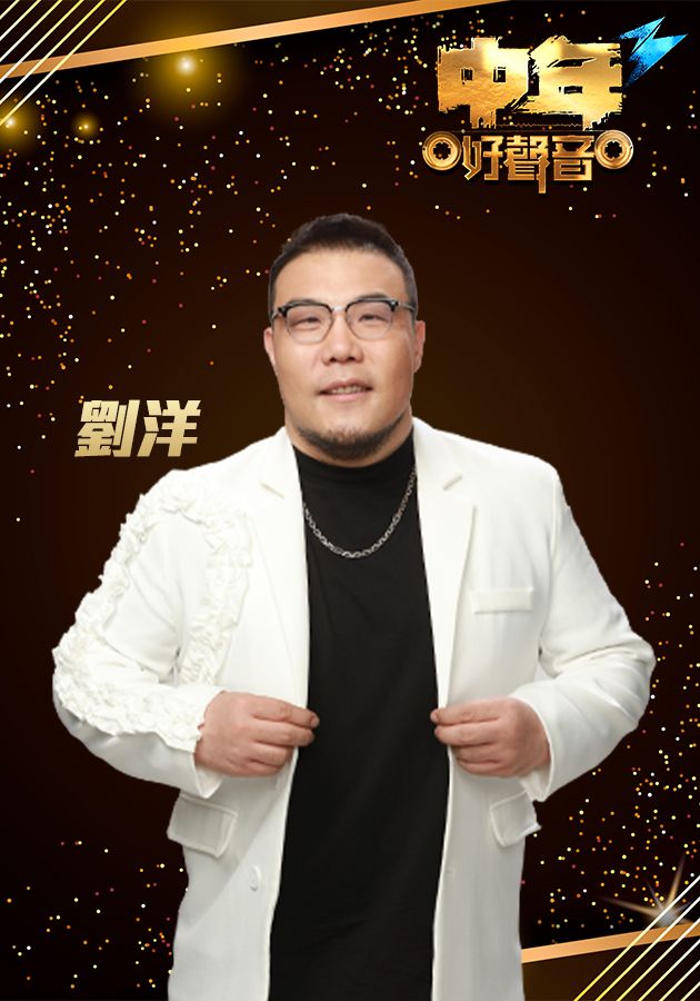 中年好聲音3 劉洋-Liu Yang