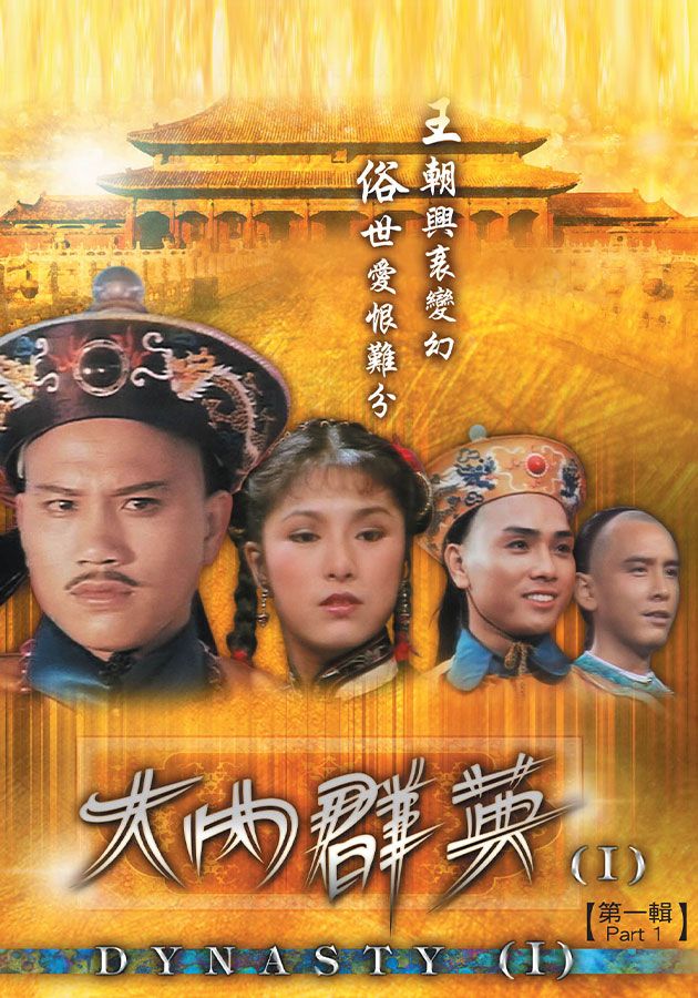 大內群英-Dynasty