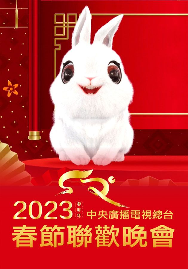 2023 癸卯年 中央廣播電視總台 春節聯歡晚會-CMG 2023 Spring Festival Gala