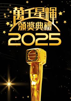 萬千星輝頒獎典禮2025