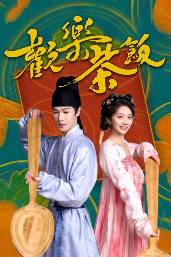 歡樂茶飯-Yummy, Yummy? Yummy!