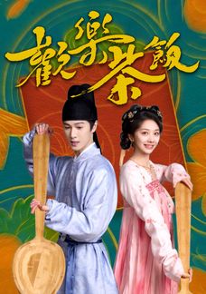 歡樂茶飯 (粵語版)