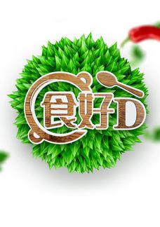 食好D