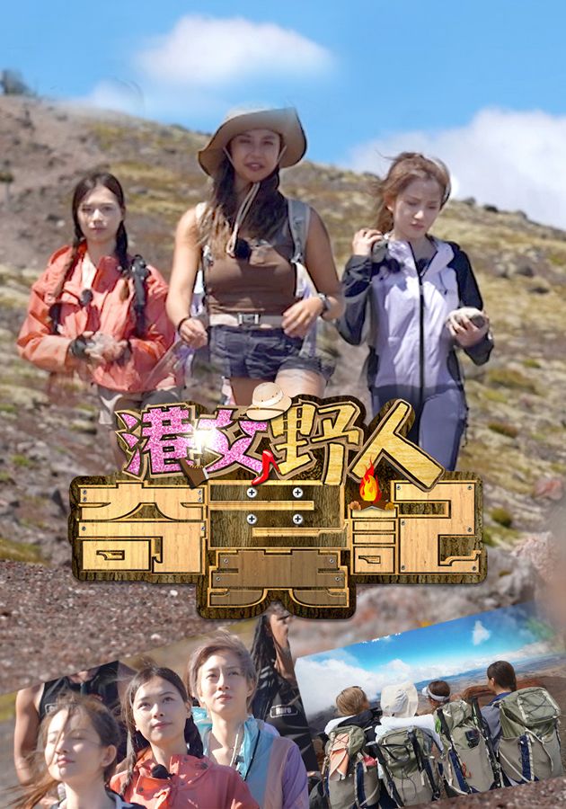 港女野人奇異記-Chill. Hike. Camping (Sr.2)