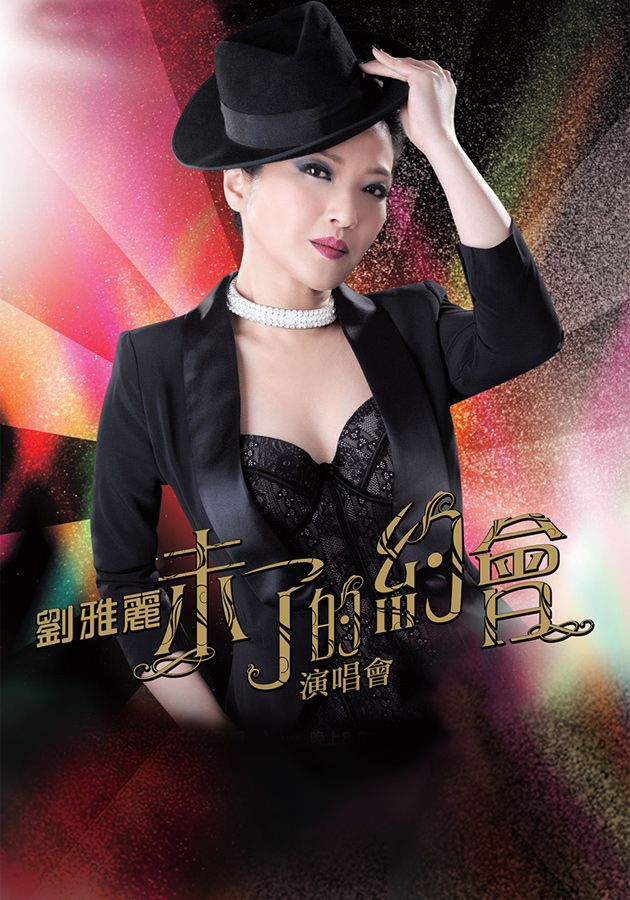 劉雅麗未了的約會演唱會-Lau Nga Lai Concert Live