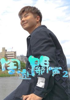 周遊關西2
