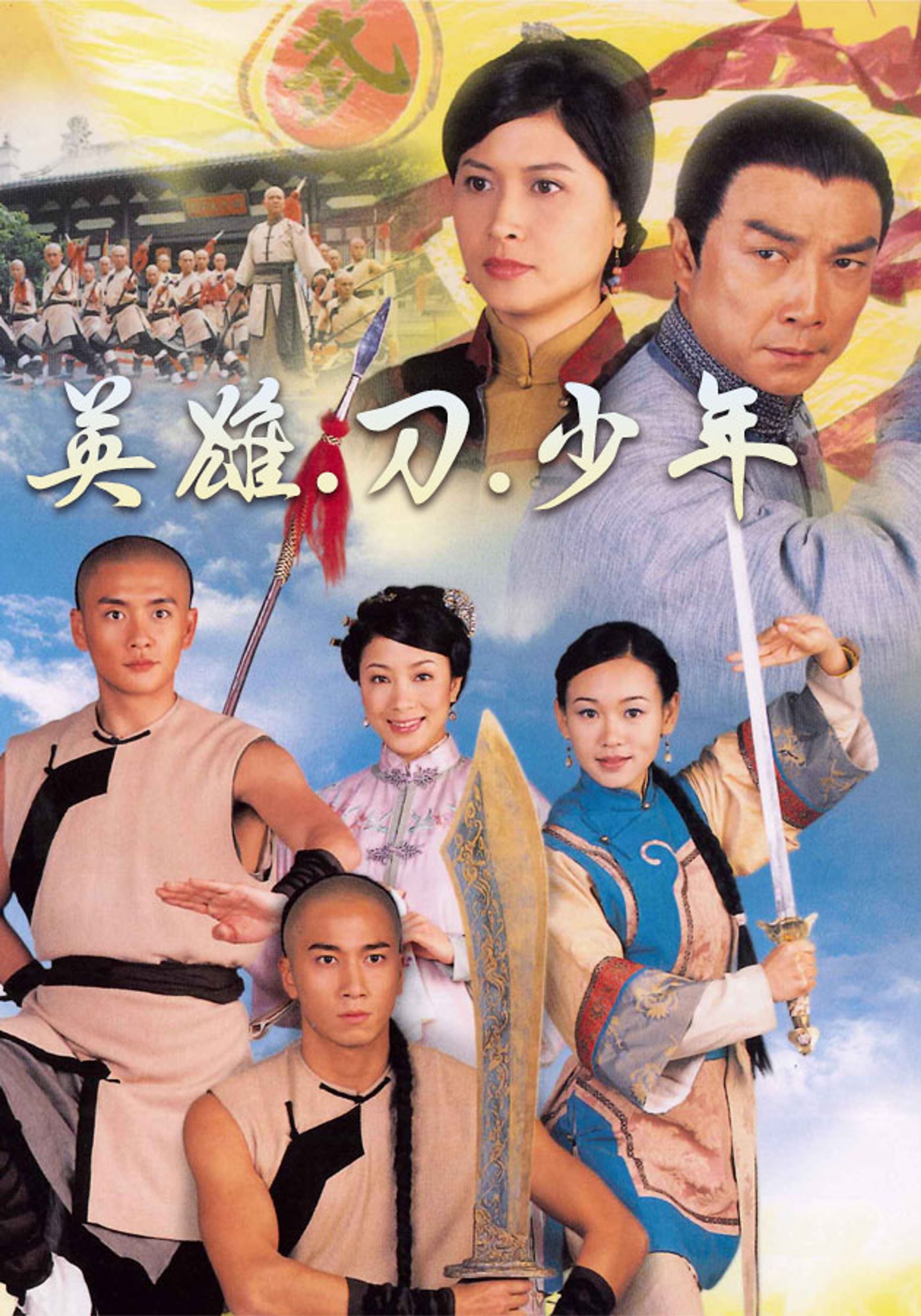 英雄‧刀‧少年