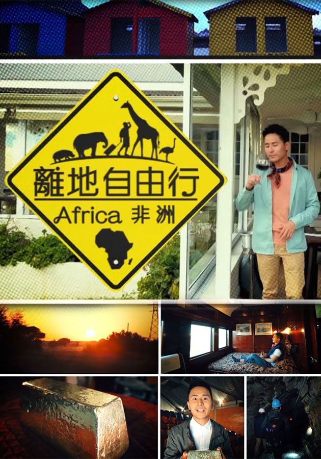 離地自由行 (非洲)-Inspiring Journeys (Sr.2)