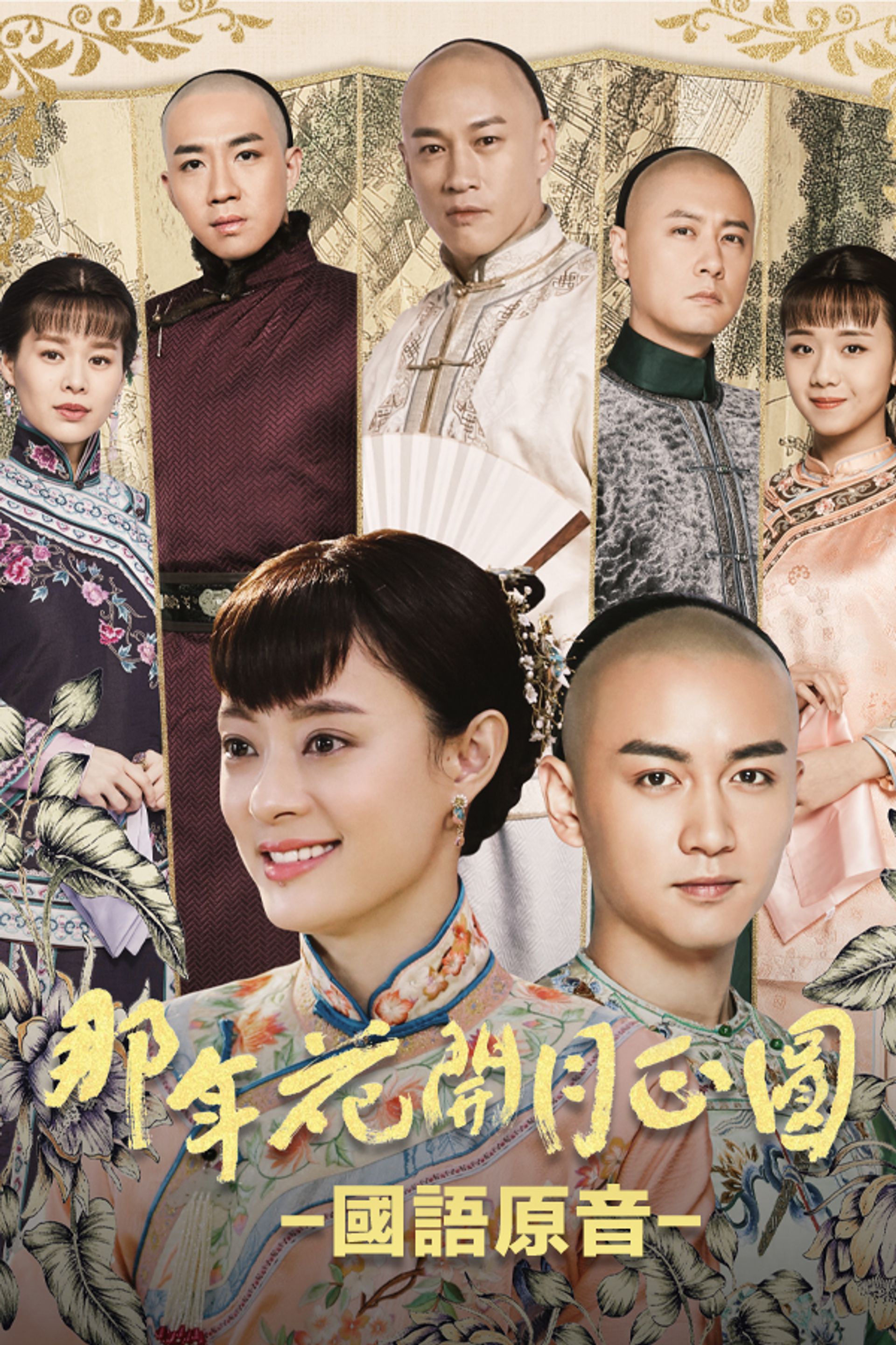 那年花開月正圓 (國語原音)