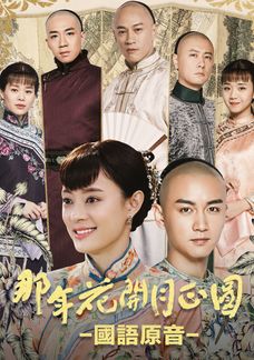 那年花開月正圓 (國語原音)