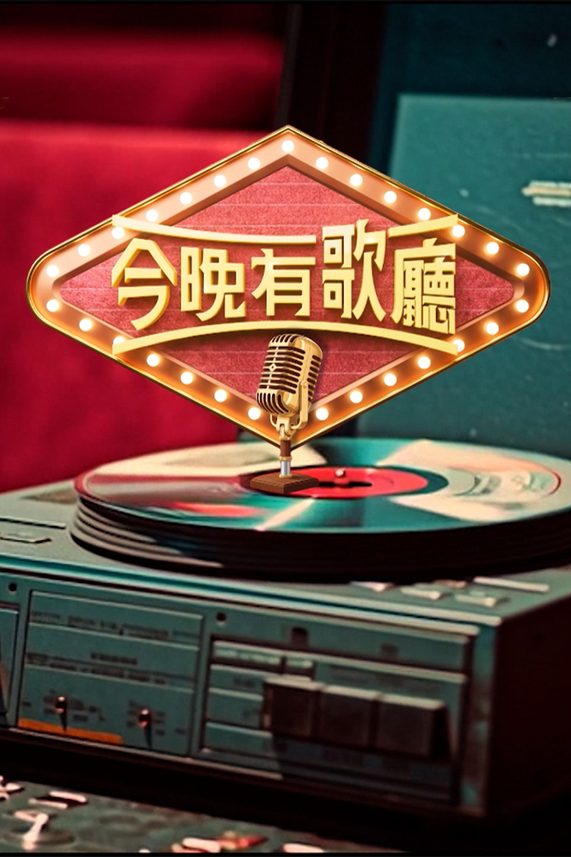 今晚有歌廳