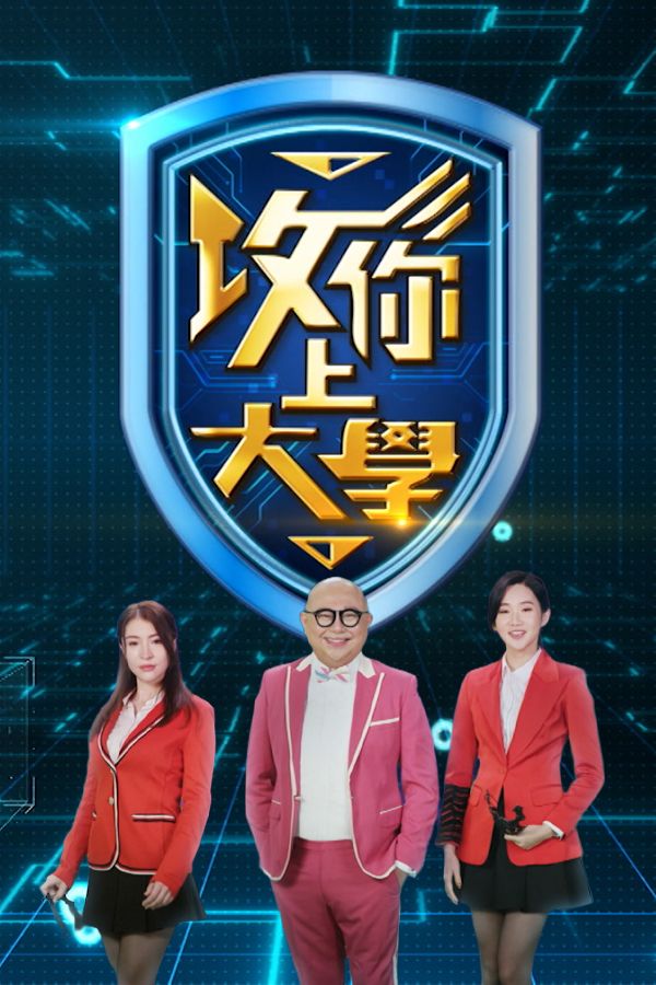 攻你上大學-Game Of Scholars