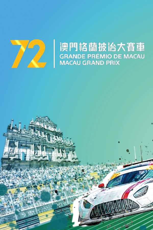 第72澳門格蘭披治大賽車-72nd Macau Grand Prix
