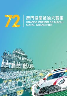 第72澳門格蘭披治大賽車