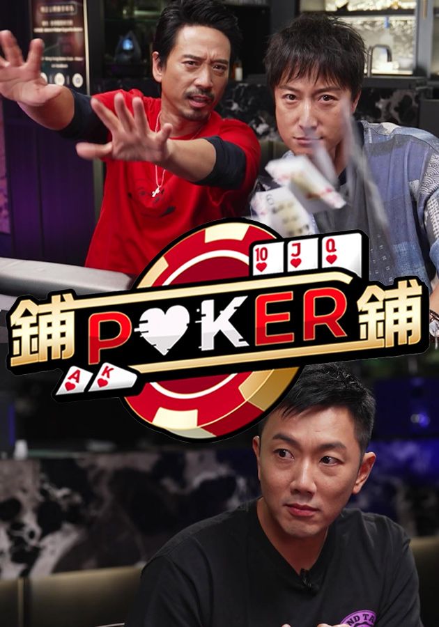 鋪鋪Poker-Po-Po-Poker