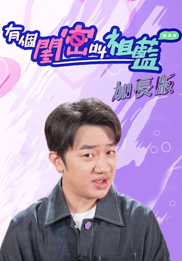 有個閨密叫祖藍 (加長版)-Cho Lam Is My Sis