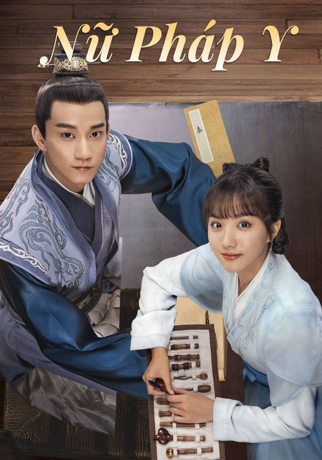 Nữ Pháp Y-御賜小仵作