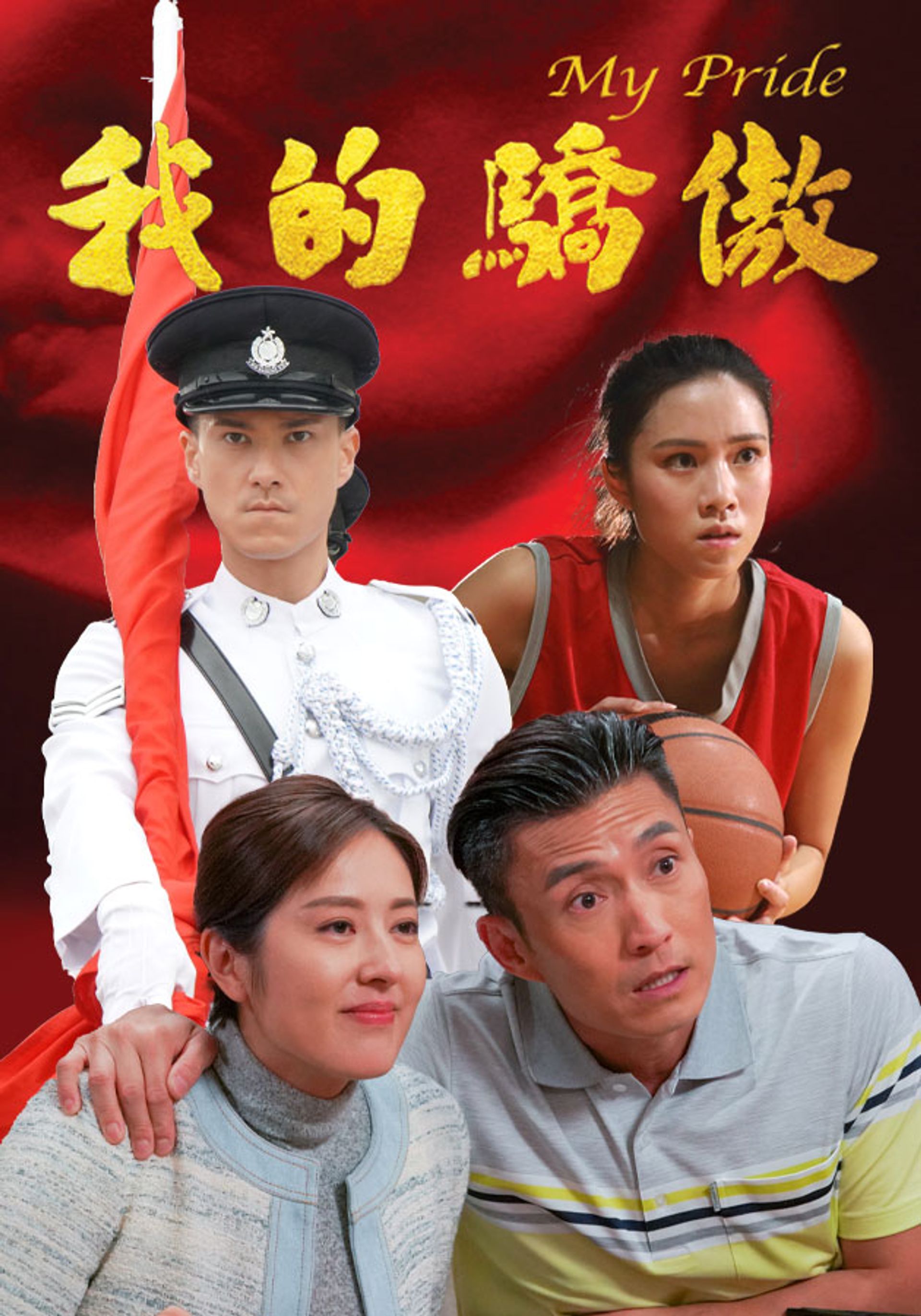 我的驕傲