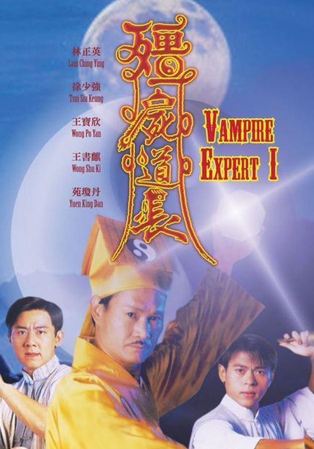 殭屍道長-Vampire Expert
