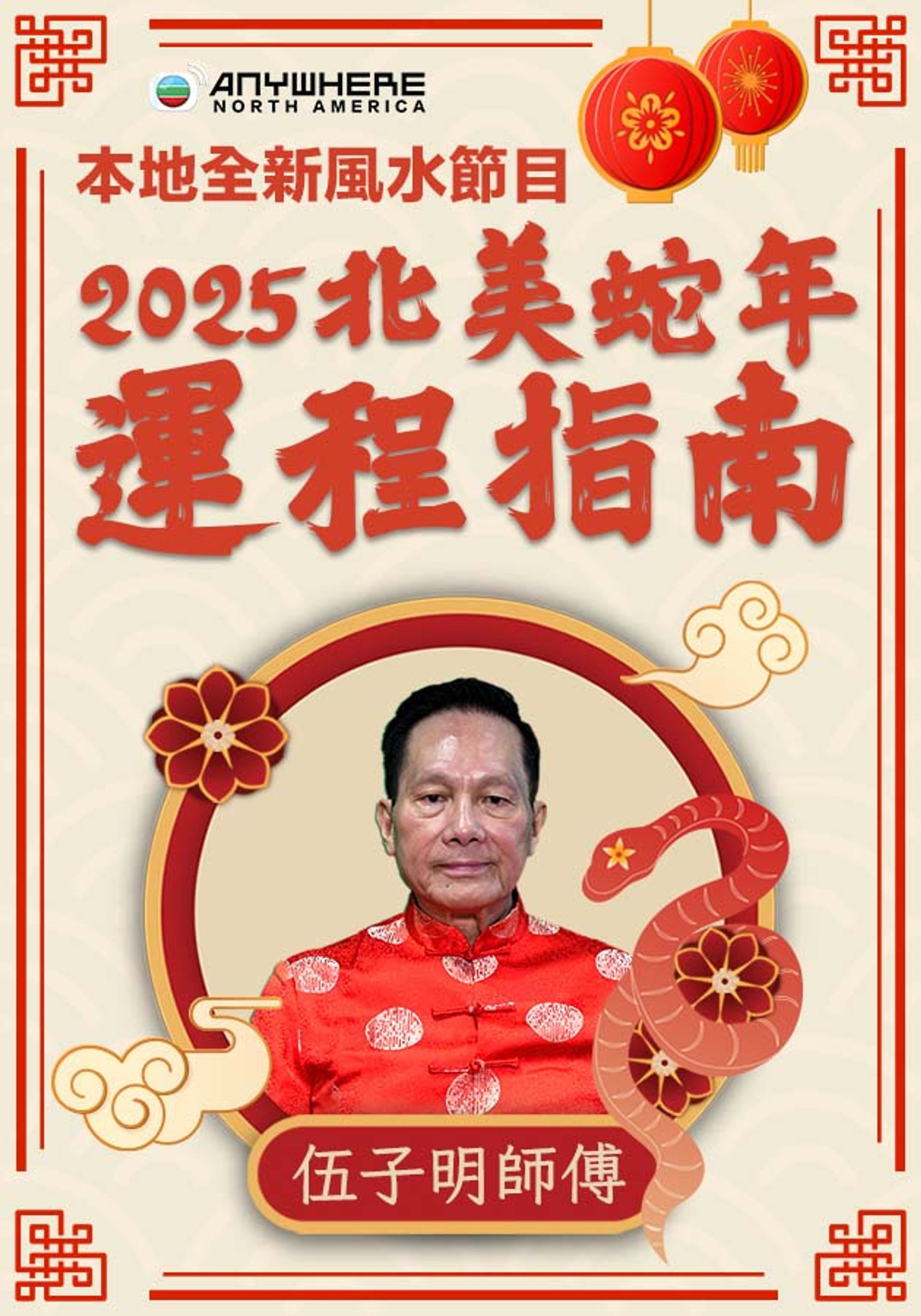 2025 Bắc Mĩ Xà Niên Vận Trình Chỉ Nam