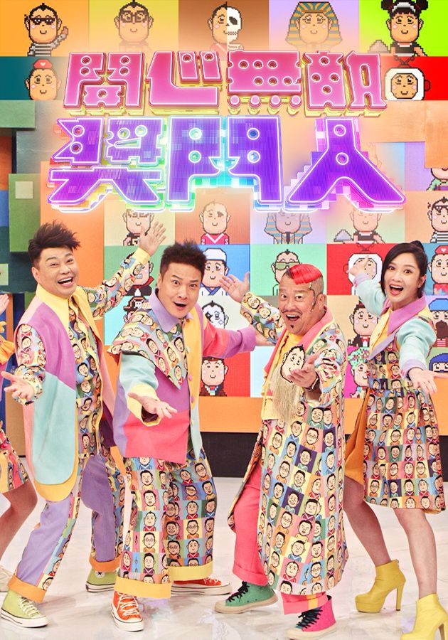 開心無敵獎門人-Super Trio Returns