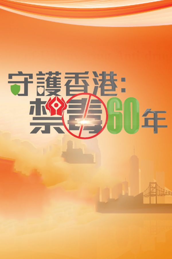 守護香港：禁毒60年-60 Years Of Anti-Drug Efforts
