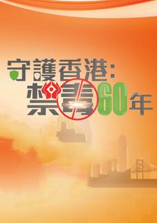 60 Years Of Anti-Drug Efforts