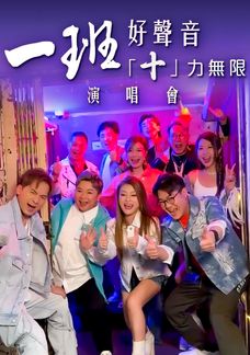 一班好聲音「十」力無限演唱會