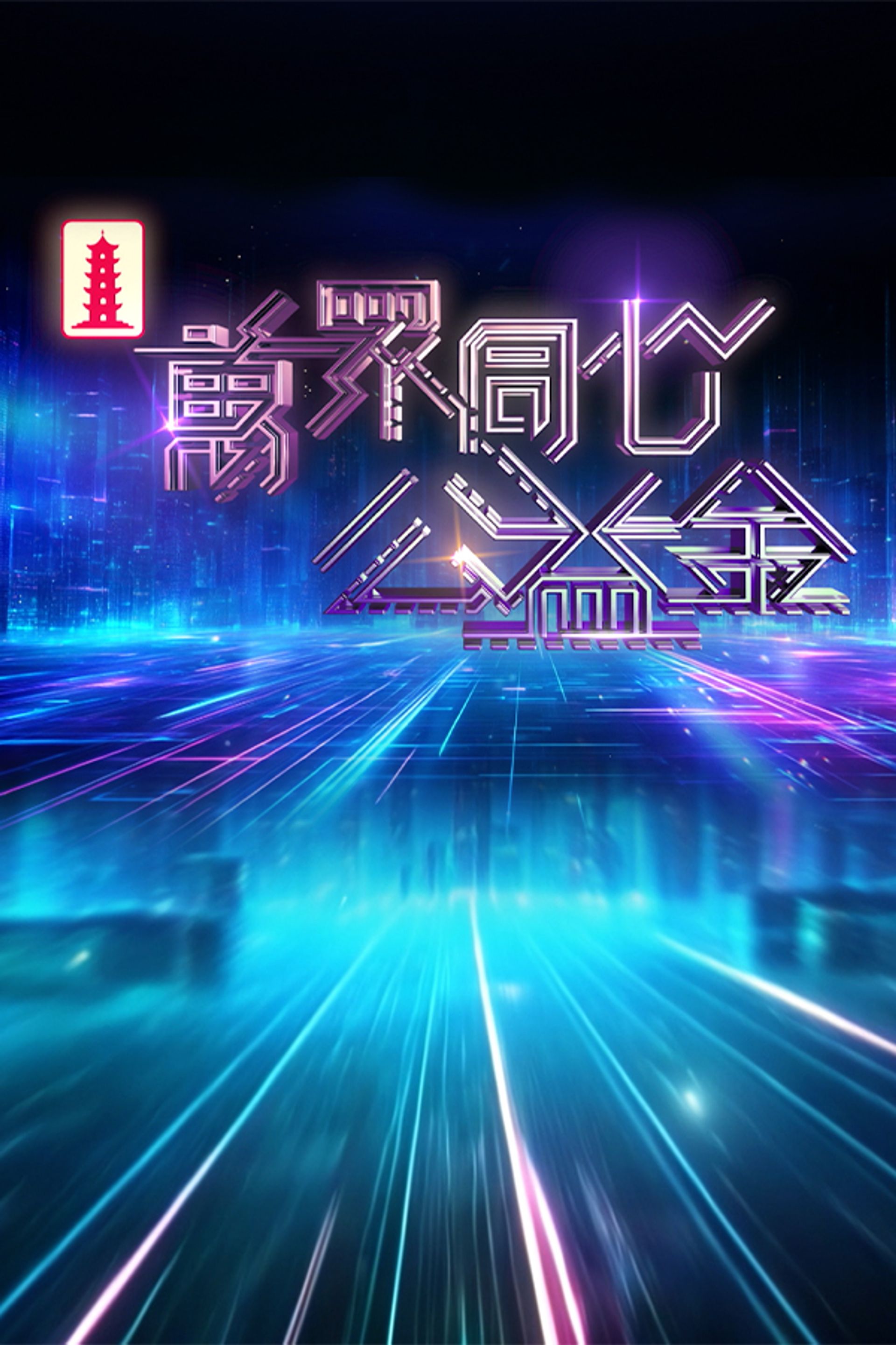 萬眾同心公益金 2026