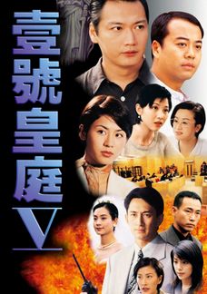 壹號皇庭 V