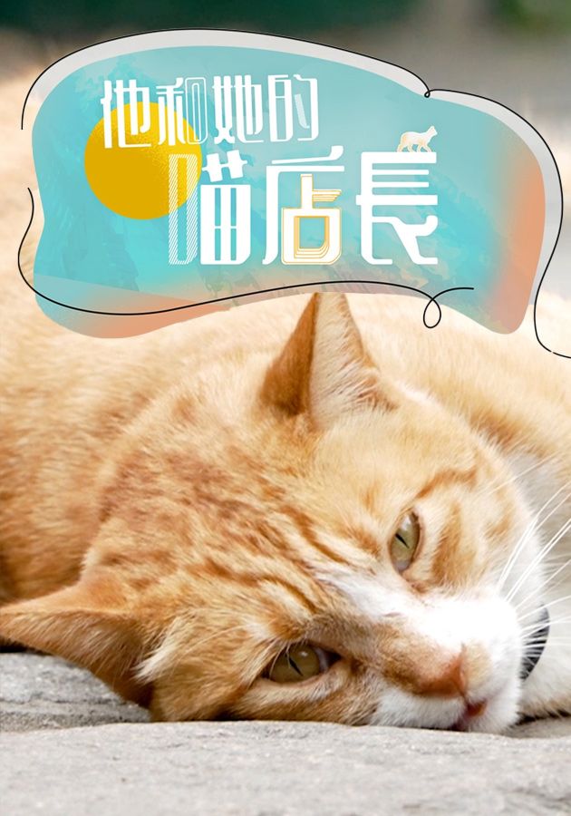 他和她的喵店長-Cat, Me, If You Can Depict The Old Hong Kong