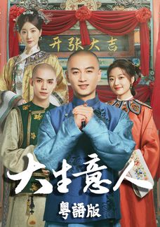 大生意人 (粵語版)
