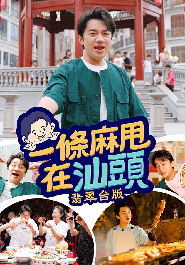 一條麻甩在汕頭-Made In Shantou