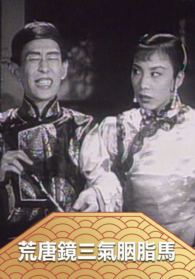 荒唐鏡三氣胭脂馬-Fong Tong Kan & Yin Ji Ma