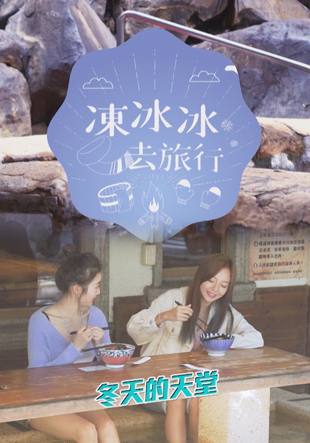 凍冰冰去旅行-Taiwan Hot Spots