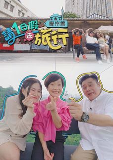 請1日假去旅行 廣州篇
